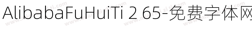 AlibabaFuHuiTi 2 65字体转换